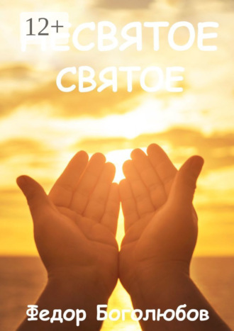 Обложка книги «Несвятое святое»