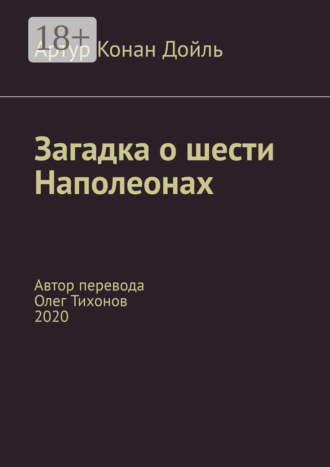 Обложка книги «Загадка о шести Наполеонах. Автор перевода – Олег Тихонов, 2020»
