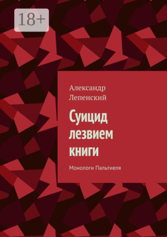 Обложка книги «Суицид лезвием книги. Монологи Пальтиеля»