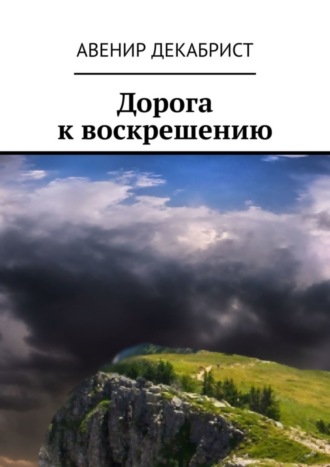 Авенир Декабрист. Дорога к воскрешению