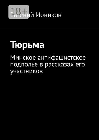 Обложка книги «Тюрьма. Минское антифашистское подполье в рассказах его участников»