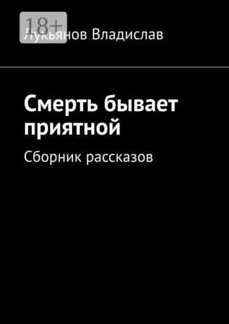 Обложка книги «Смерть бывает приятной. Сборник рассказов»