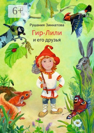 Обложка книги «Гир-Лили и его друзья»