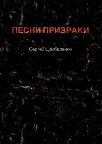 Обложка книги «Песни-призраки»