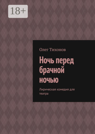 Обложка книги «Ночь перед брачной ночью. Лирическая комедия для театра»