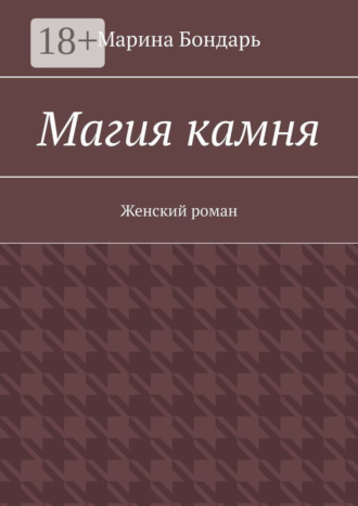 Обложка книги «Магия камня. Женский роман»