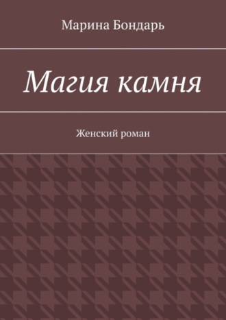 Марина Бондарь. Магия камня. Женский роман