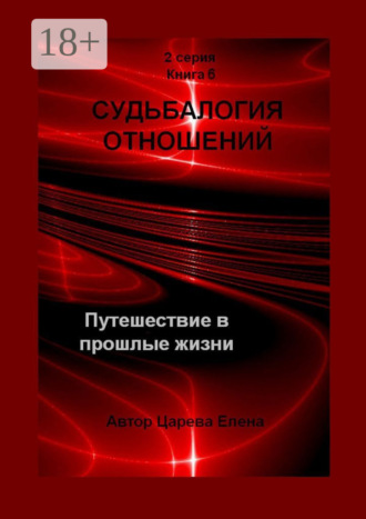 Обложка книги «Судьбалогия отношений. Путешествие в прошлые жизни. 2-я серия. Книга 6»