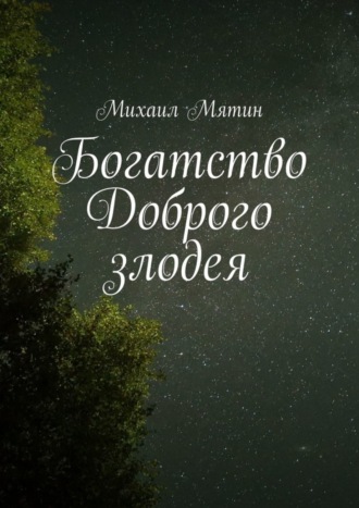 Обложка книги «Богатство Доброго злодея»