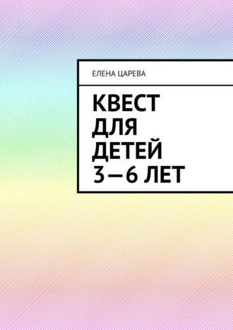 Обложка книги «Квест для детей 3—6 лет. Судьбалогия: дети»
