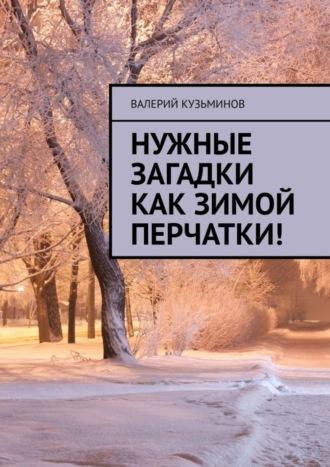 Обложка книги «Нужные загадки как зимой перчатки! Полезное чтение детям»