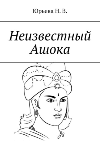 Нелли Юрьева. Неизвестный Ашока