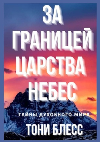 Тони Блесс. За границей Царства Небес