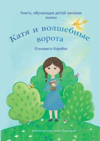 Обложка книги «Катя и волшебные ворота»