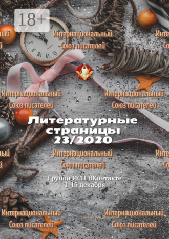 Обложка книги «Литературные страницы 23/2020. Группа ИСП ВКонтакте 1—15 декабря»