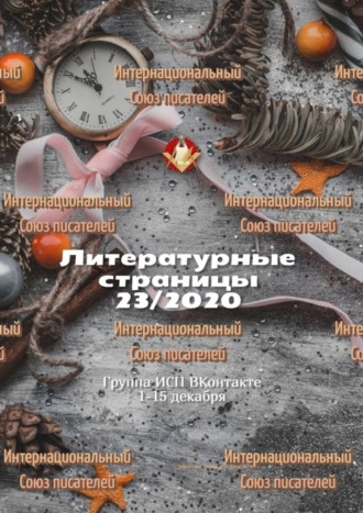 Валентина Спирина. Литературные страницы 23/2020. Группа ИСП ВКонтакте 1—15 декабря