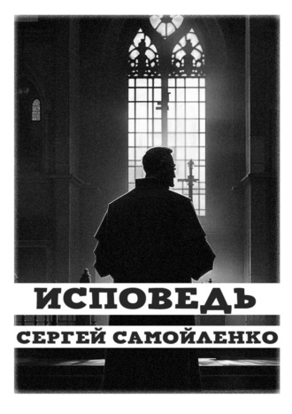 Сергей Самойленко. Исповедь