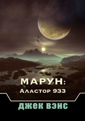 Джек Вэнс. Марун: Аластор 933