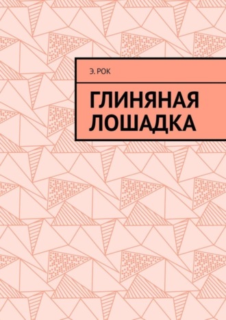 Обложка книги «Глиняная лошадка»