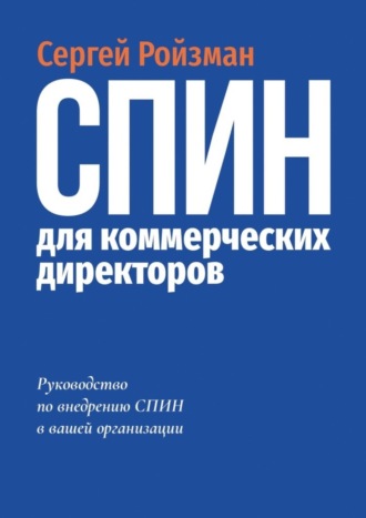 Сергей Ройзман. СПИН для коммерческих директоров. Руководство по внедрению СПИН в вашей организации