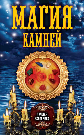 Обложка книги «Магия камней»