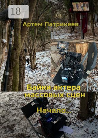 Обложка книги «Байки актера массовых сцен. Начало…»