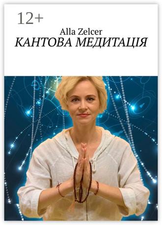 Обложка книги «Кантова медитація»