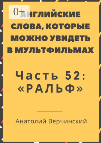 Обложка книги «Английские слова, которые можно увидеть в мультфильмах. Часть 52: «Ральф»»