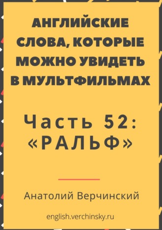 Анатолий Верчинский. Английские слова, которые можно увидеть в мультфильмах. Часть 52: «Ральф»