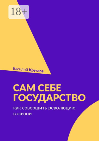 Обложка книги «Сам себе государство. Как совершить революцию в жизни»