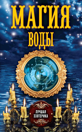 Обложка книги «Магия воды»