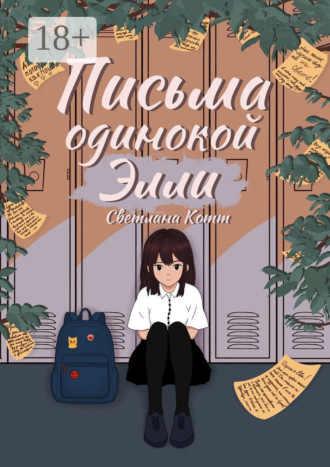 Светлана Котт. Письма одинокой Элли