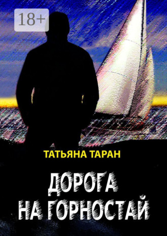 Обложка книги «Дорога на Горностай»