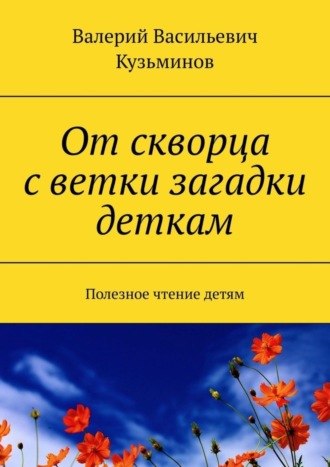 Обложка книги «От скворца с ветки загадки деткам. Полезное чтение детям»