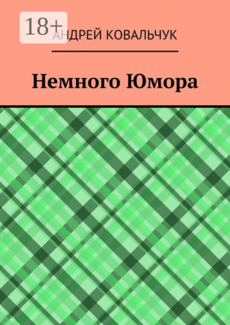 Обложка книги «Немного Юмора»