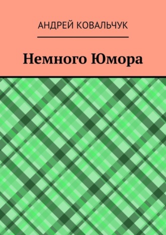 Андрей Ковальчук. Немного Юмора