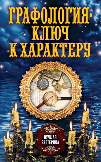 Обложка книги «Графология – ключ к характеру»