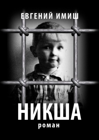 Евгений Имиш. Никша. Роман