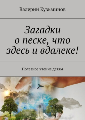 Валерий Кузьминов. Загадки о песке, что здесь и вдалеке! Полезное чтение детям