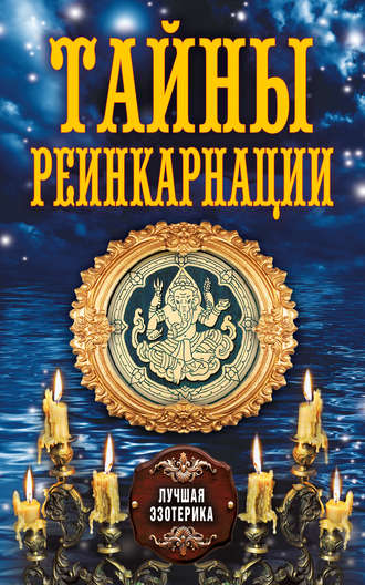 Обложка книги «Тайны реинкарнации»