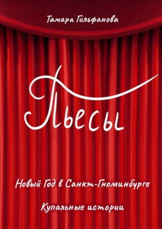 Обложка книги «Пьесы»