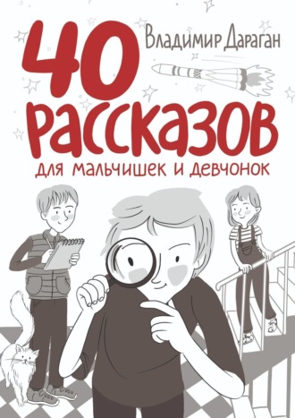 Обложка книги «40 рассказов для мальчишек и девчонок»