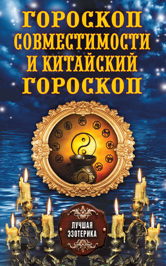 Обложка книги «Гороскоп совместимости и Китайский гороскоп»