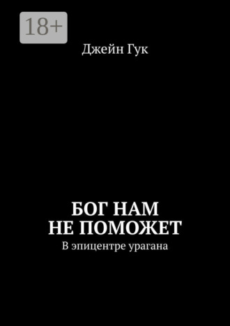 Обложка книги «Бог нам не поможет. В эпицентре урагана»