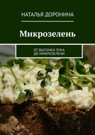 Обложка книги «Микрозелень. От выгонки лука до микрозелени»