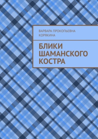 Обложка книги «Блики шаманского костра»