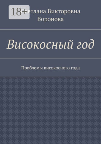 Обложка книги «Високосный год. Проблемы високосного года»