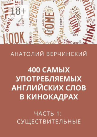 Обложка книги «400 самых употребляемых английских слов в кинокадрах. Часть 1: существительные»