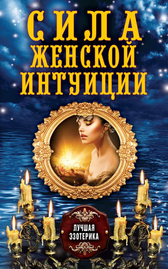 Обложка книги «Сила женской интуиции»