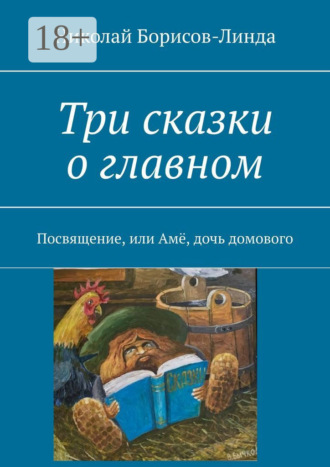 Обложка книги «Три сказки о главном. Посвящение, или Амё, дочь домового»